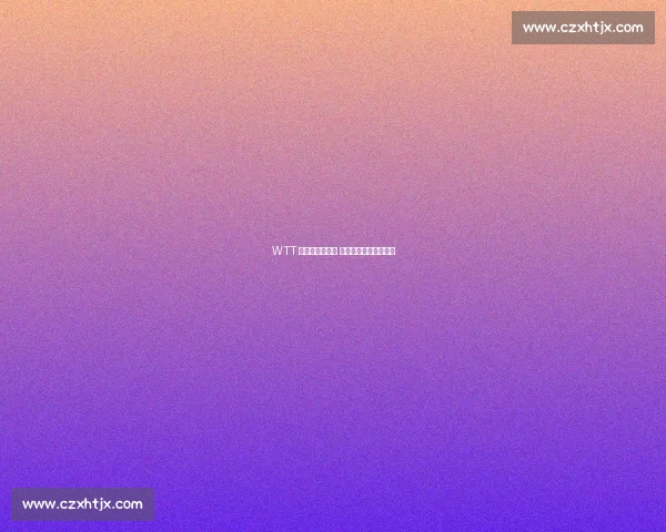 WTT 澳门赛抽签揭晓 迪亚兹晒手信暖场赛事