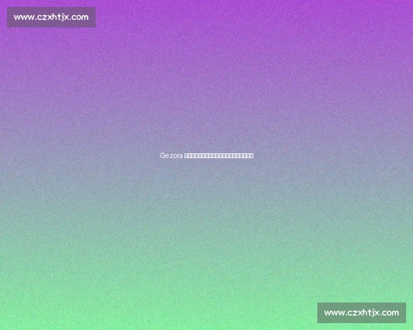 Gezora 创历史！圣安利尔与法国橡树大赛双冠王诞生