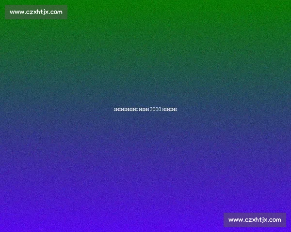 孙兴慜亚洲行后定去留 沙特三队 3000 万欧年薪争夺