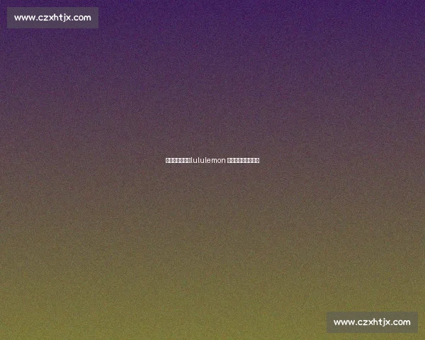 武汉热汗激战!lululemon 夏日挑战赛冠军诞生 武汉热汗激战!lululemon 夏日挑战赛冠军诞生